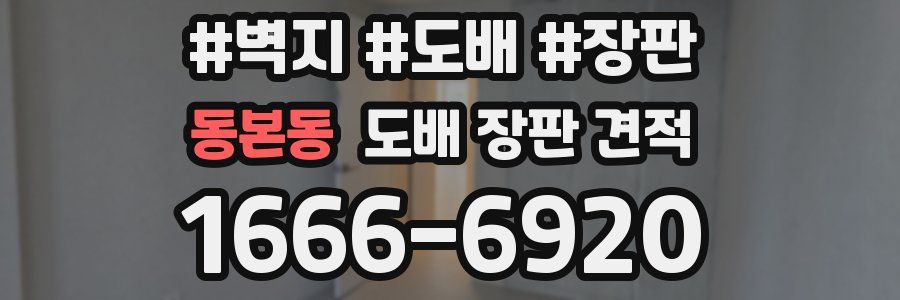 동본동 도배 장판 견적