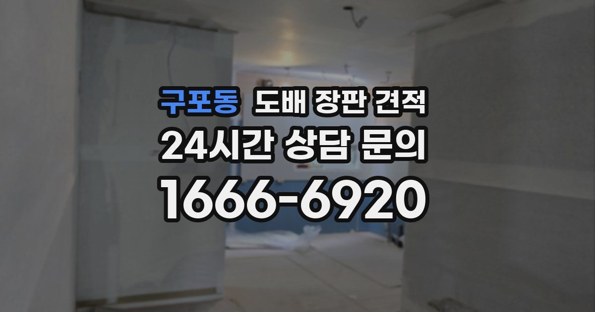 구포동 도배 장판 견적