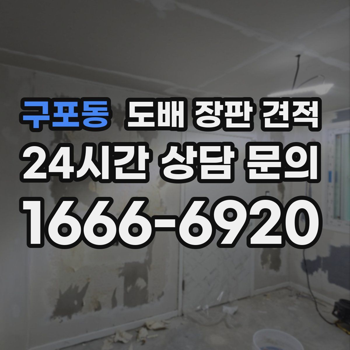 구포동 도배 장판 견적