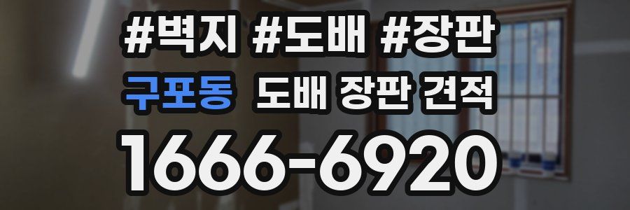 구포동 도배 장판 견적