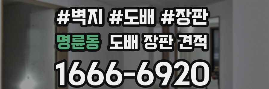 명륜동 도배 장판 견적