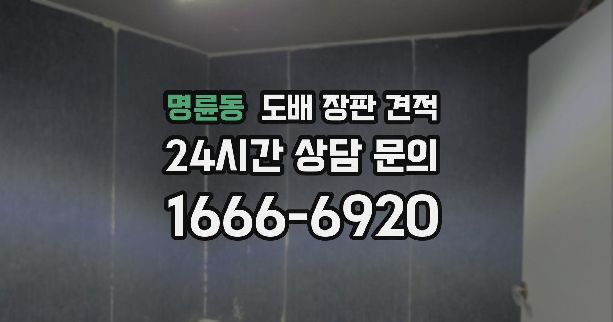 명륜동 도배 장판 견적