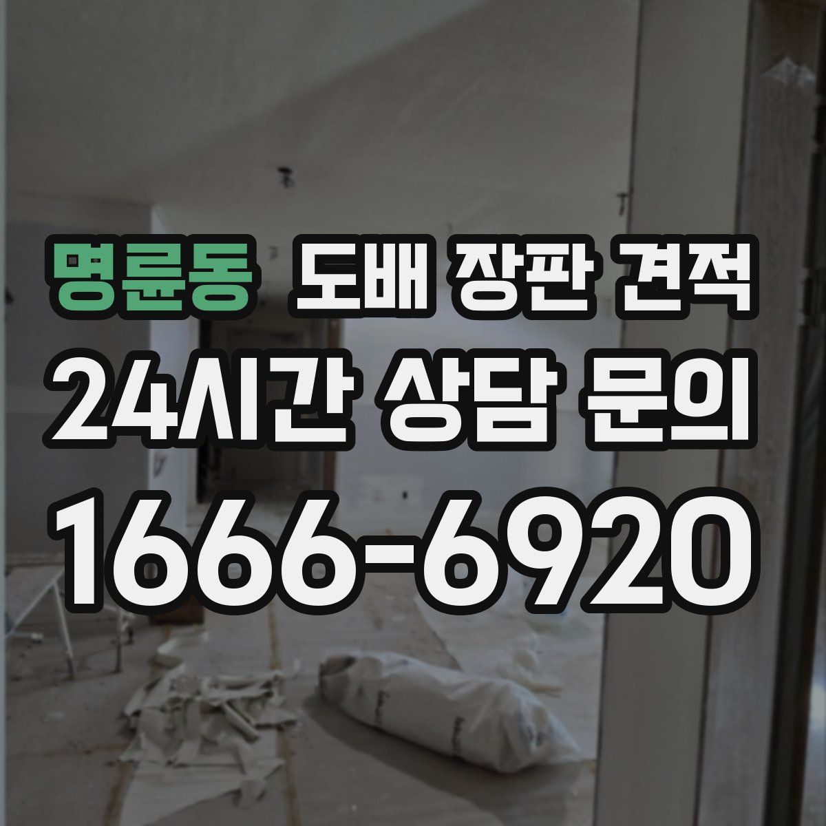 명륜동 도배 장판 견적