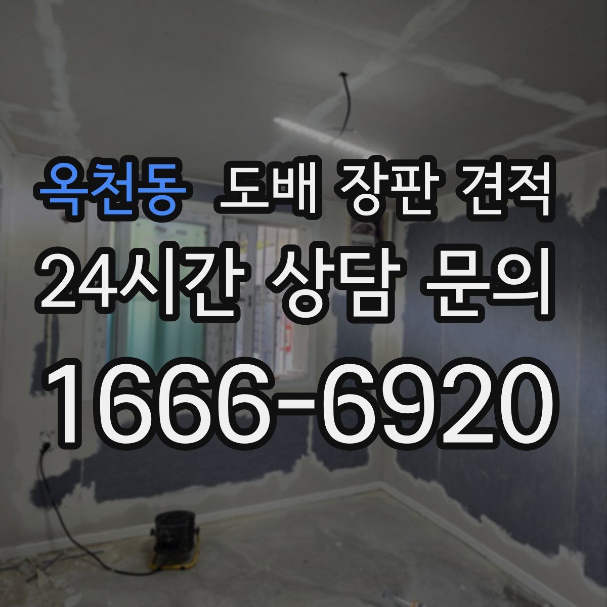옥천동 도배 장판 견적