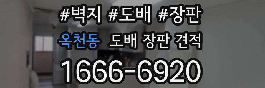 옥천동 도배 장판 견적