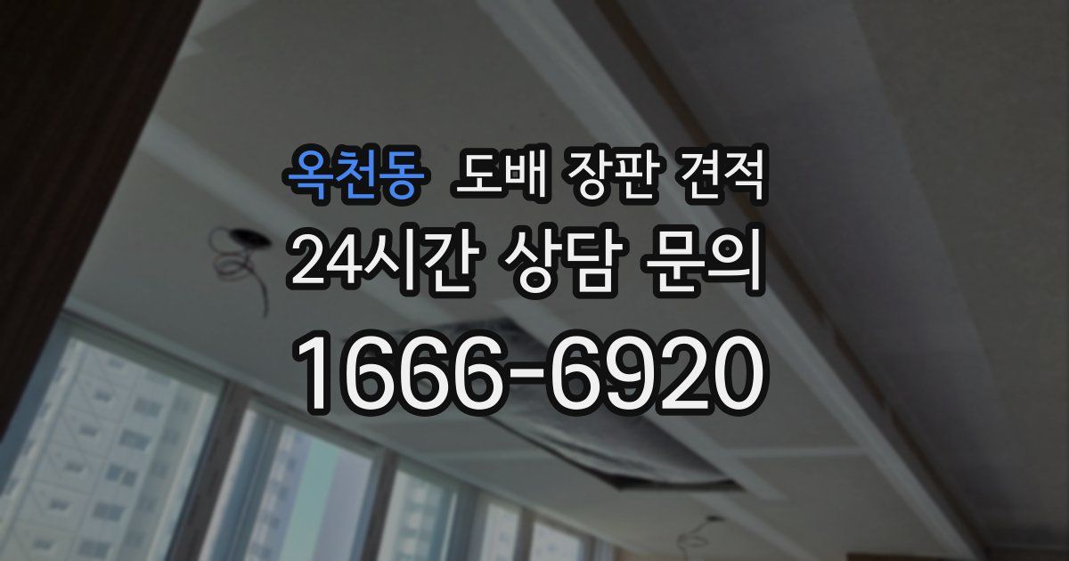 옥천동 도배 장판 견적