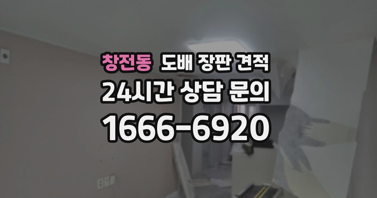 창전동 도배 장판 견적