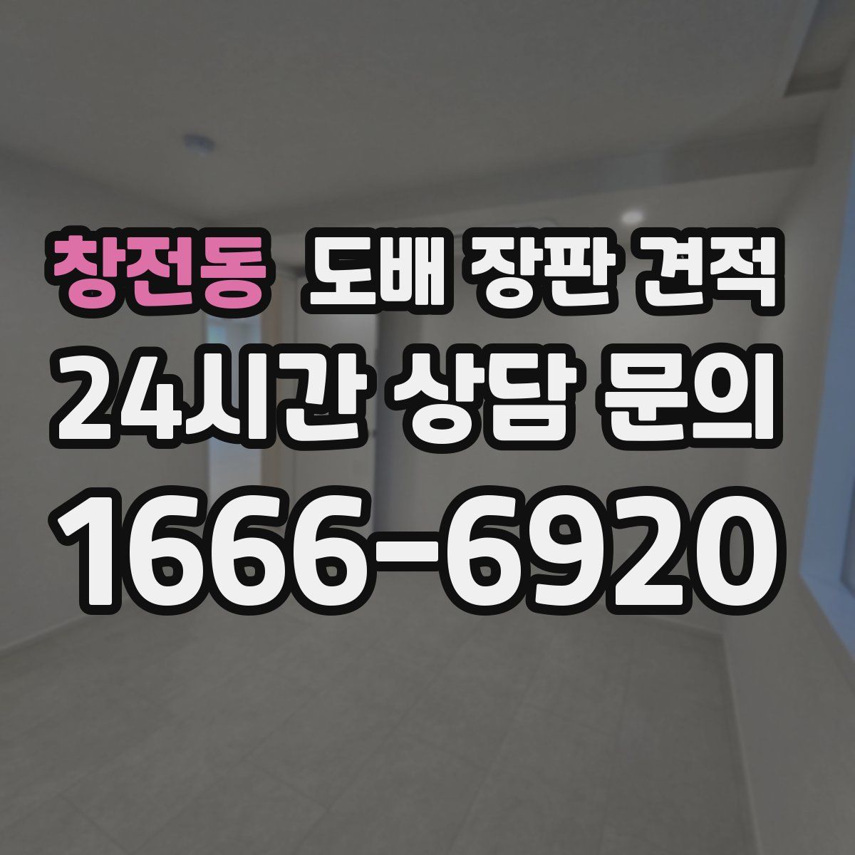 창전동 도배 장판 견적