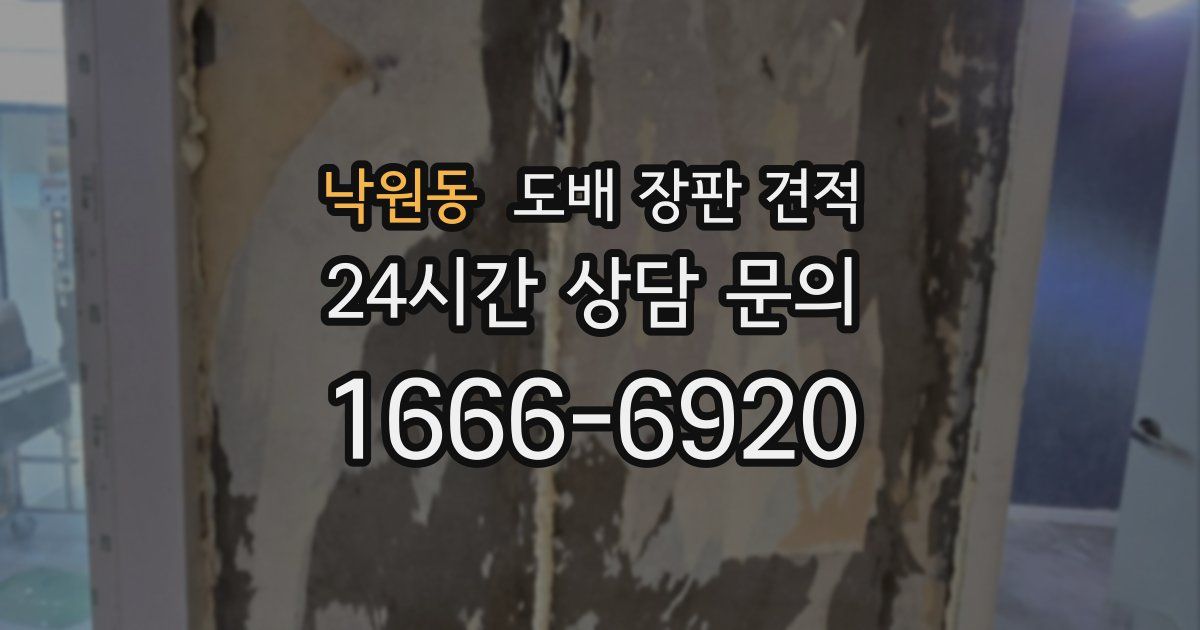 낙원동 도배 장판 견적