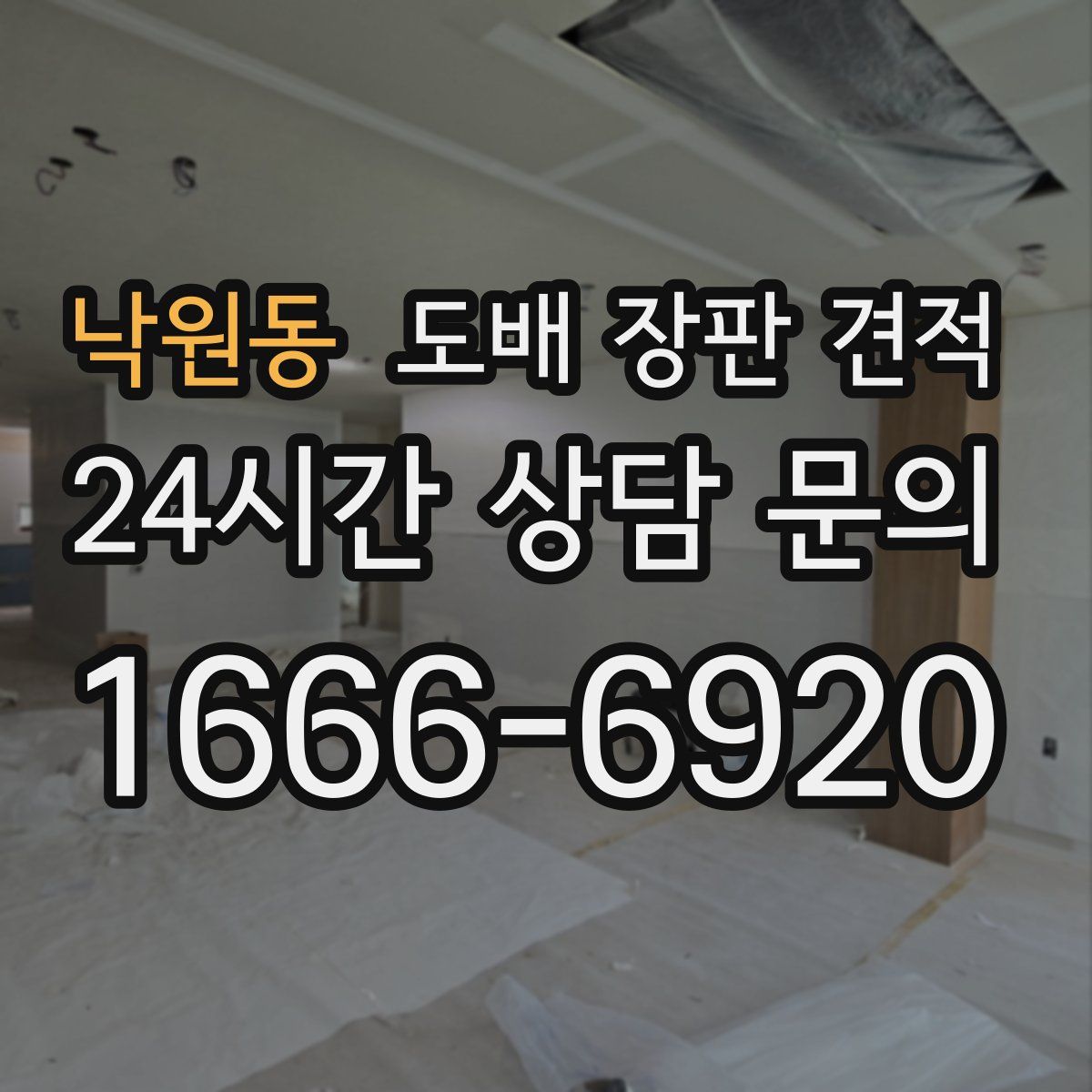 낙원동 도배 장판 견적