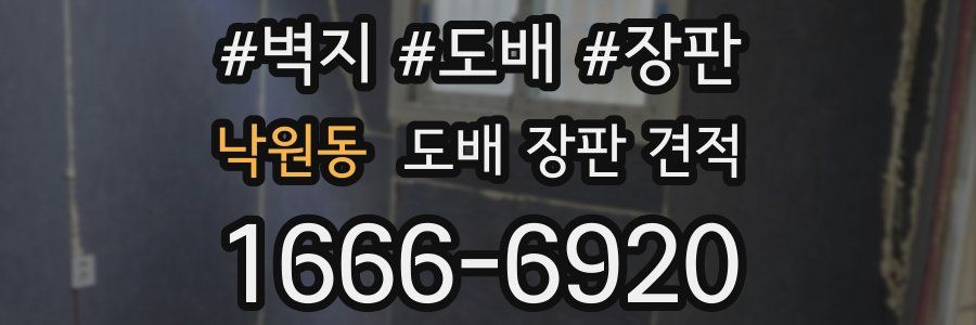낙원동 도배 장판 견적