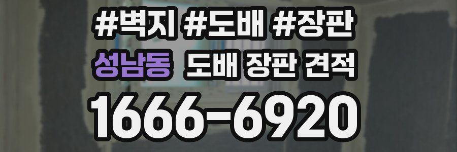 성남동 도배 장판 견적