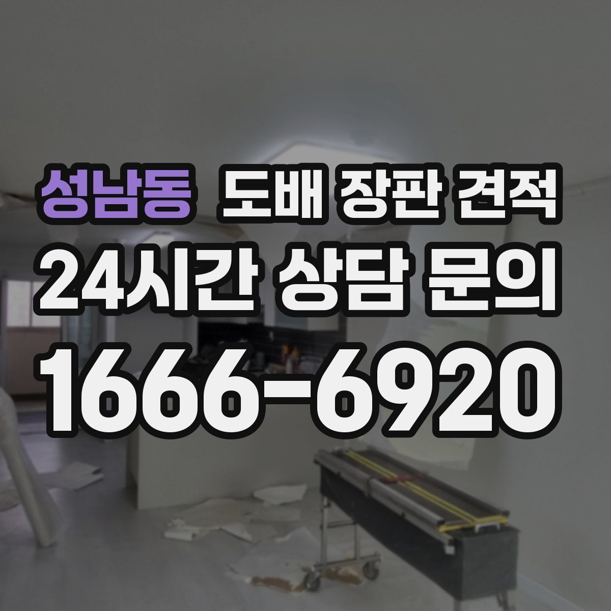 성남동 도배 장판 견적