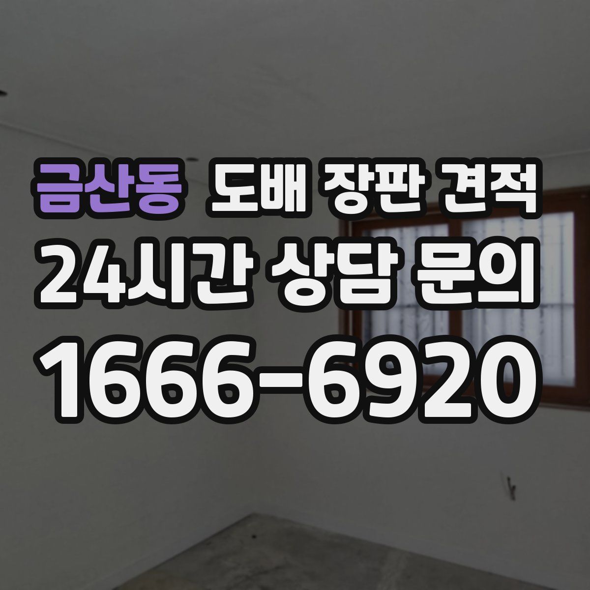 금산동 도배 장판 견적