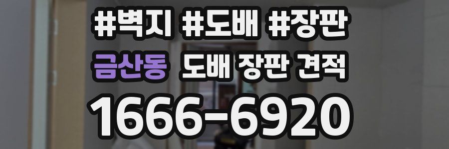 금산동 도배 장판 견적