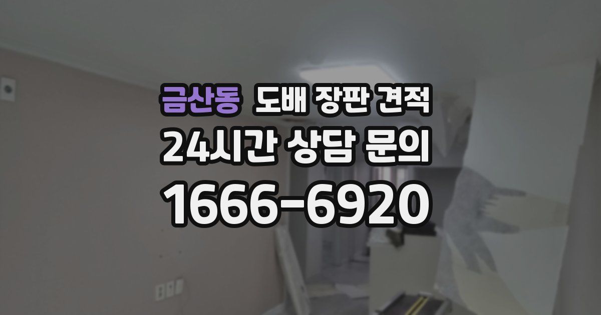 금산동 도배 장판 견적
