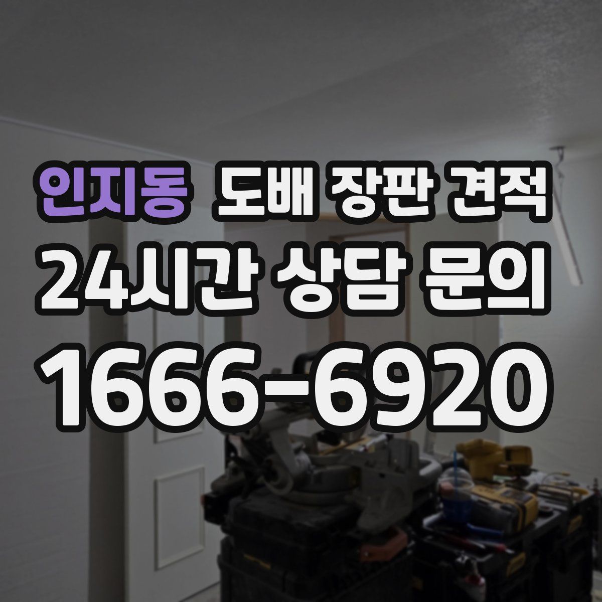 인지동 도배 장판 견적
