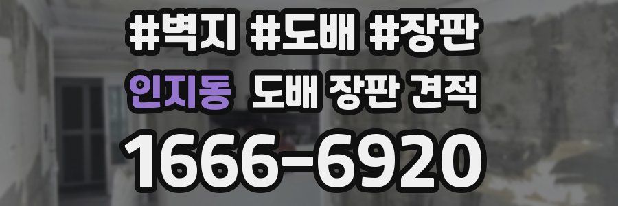 인지동 도배 장판 견적