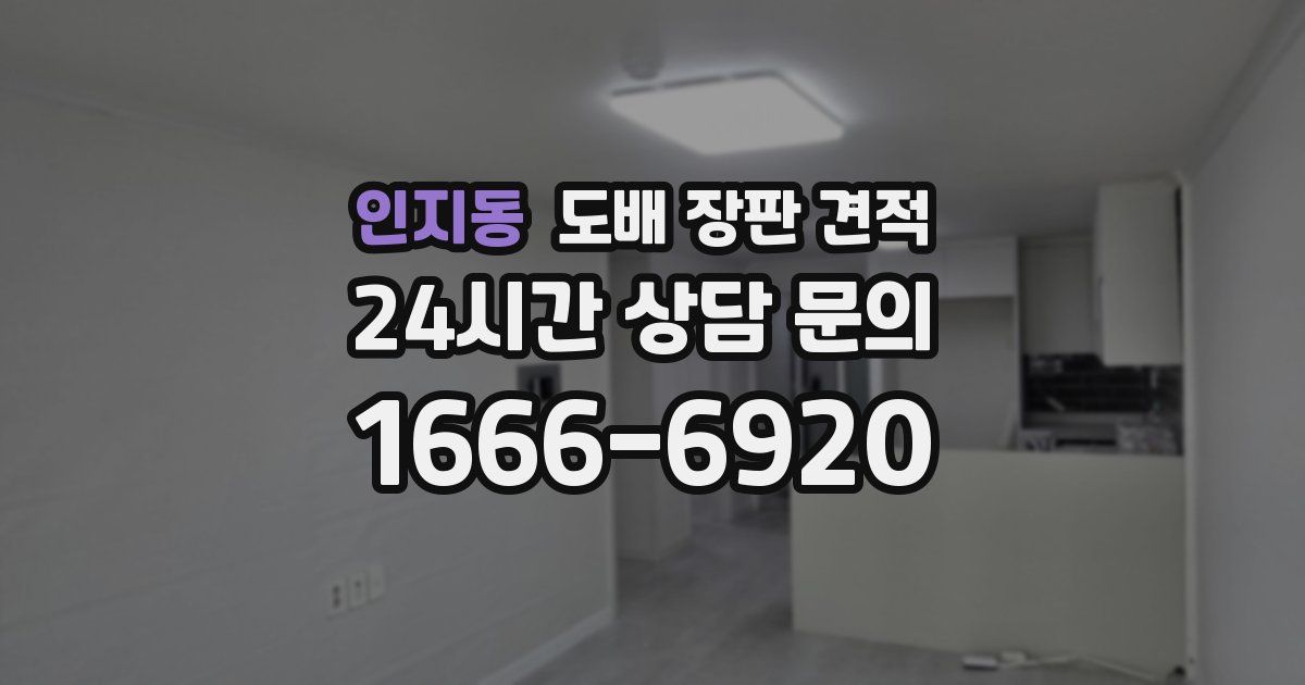 인지동 도배 장판 견적