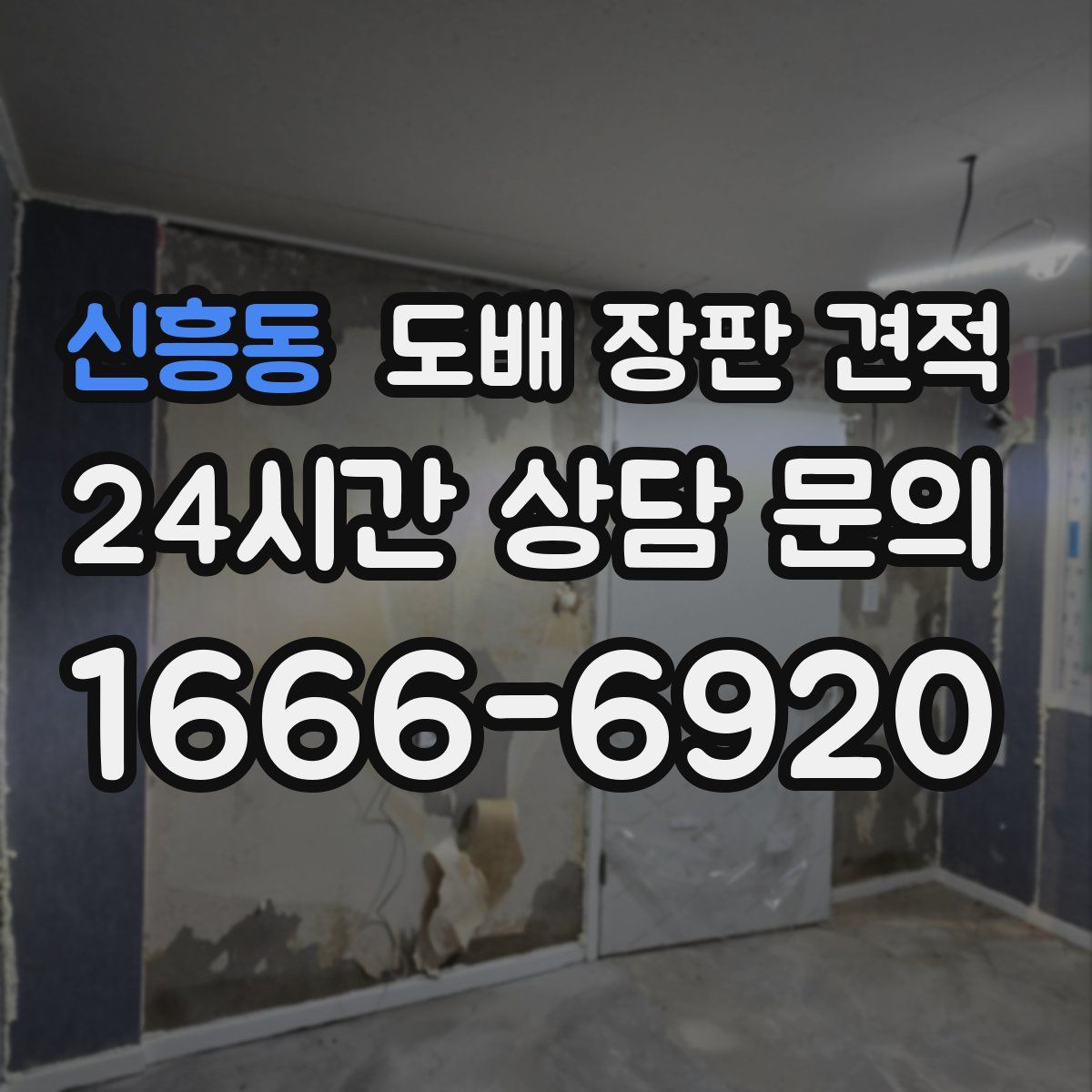 신흥동 도배 장판 견적