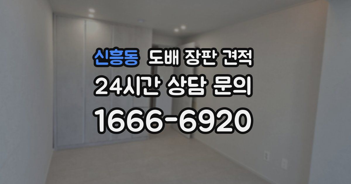 신흥동 도배 장판 견적