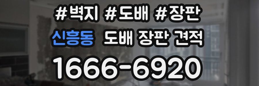 신흥동 도배 장판 견적