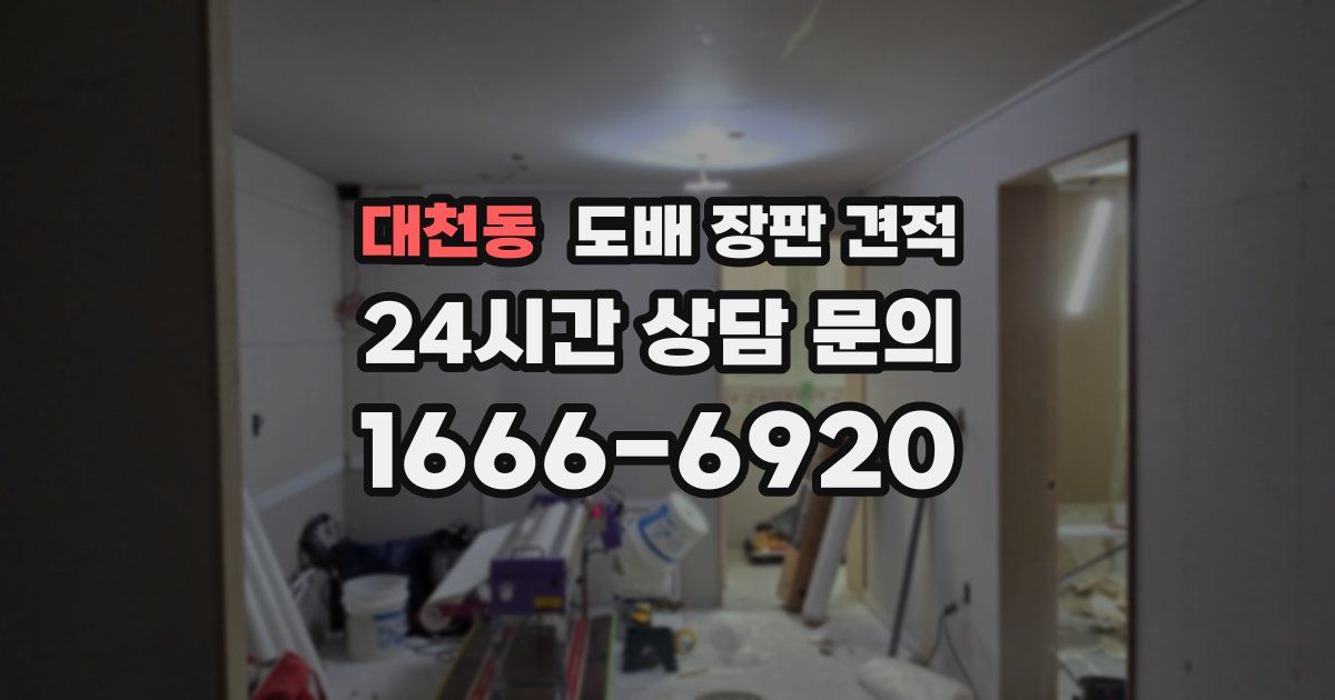 대천동 도배 장판 견적