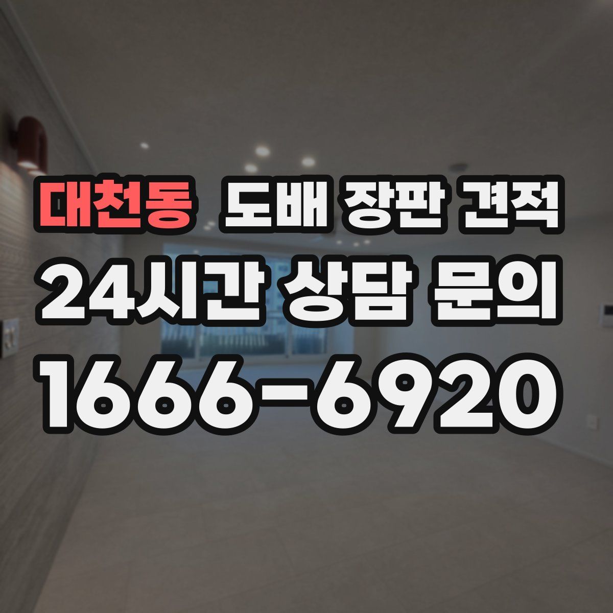 대천동 도배 장판 견적