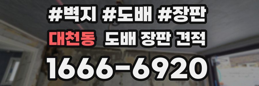 대천동 도배 장판 견적