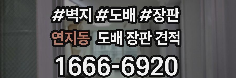 연지동 도배 장판 견적