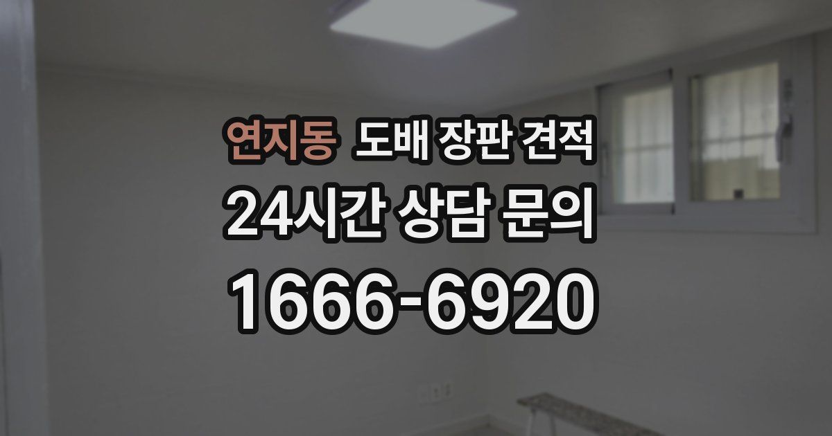 연지동 도배 장판 견적