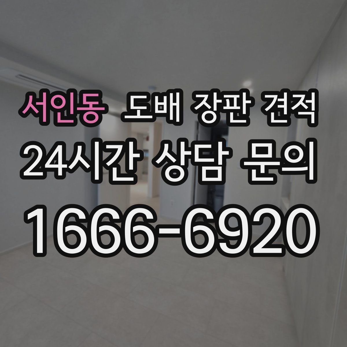 서인동 도배 장판 견적