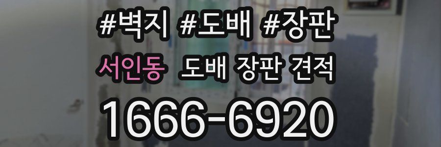 서인동 도배 장판 견적