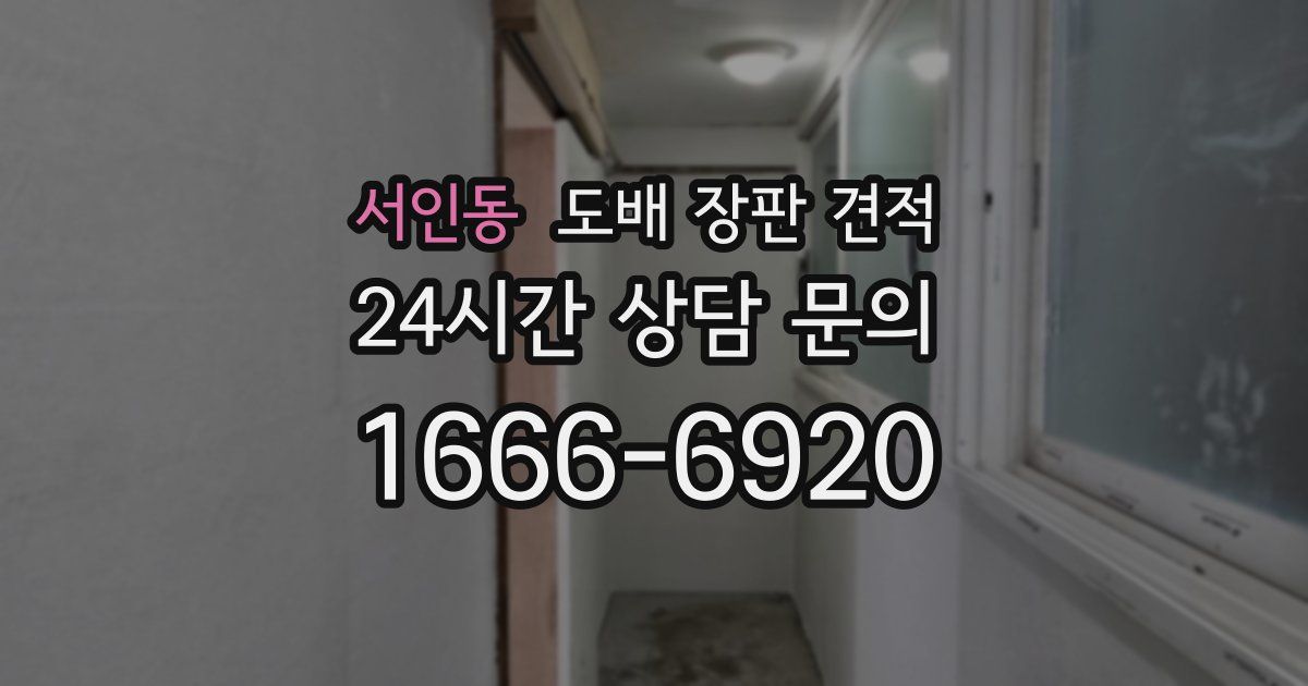 서인동 도배 장판 견적