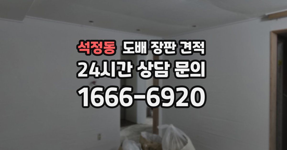 석정동 도배 장판 견적