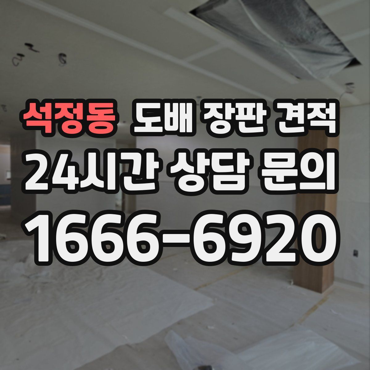 석정동 도배 장판 견적