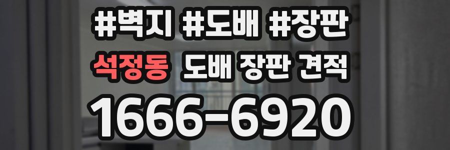 석정동 도배 장판 견적