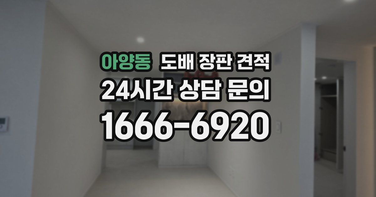 아양동 도배 장판 견적