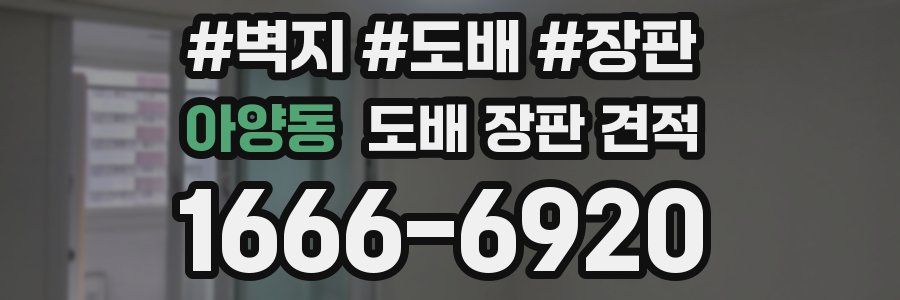 아양동 도배 장판 견적
