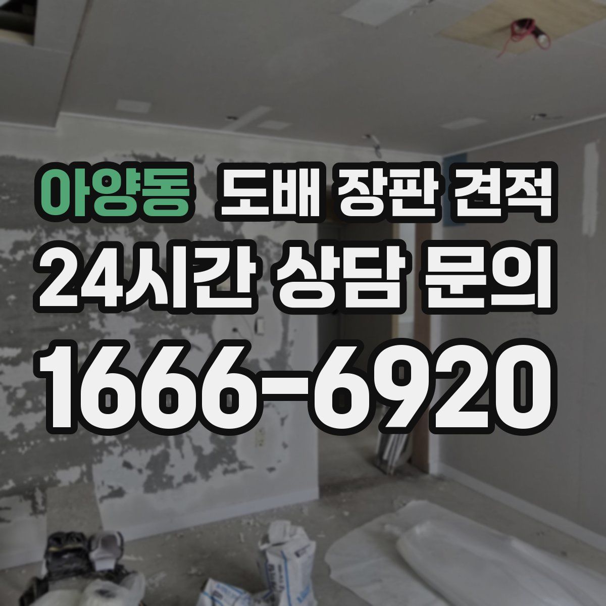아양동 도배 장판 견적