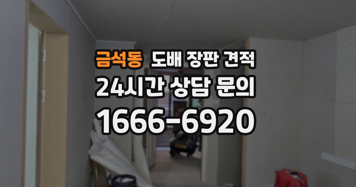 금석동 도배 장판 견적
