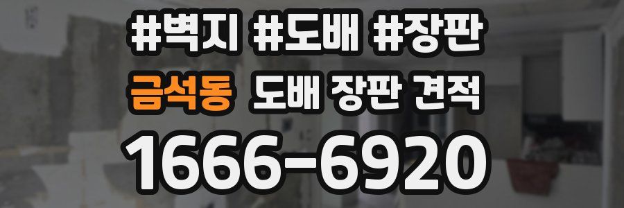 금석동 도배 장판 견적