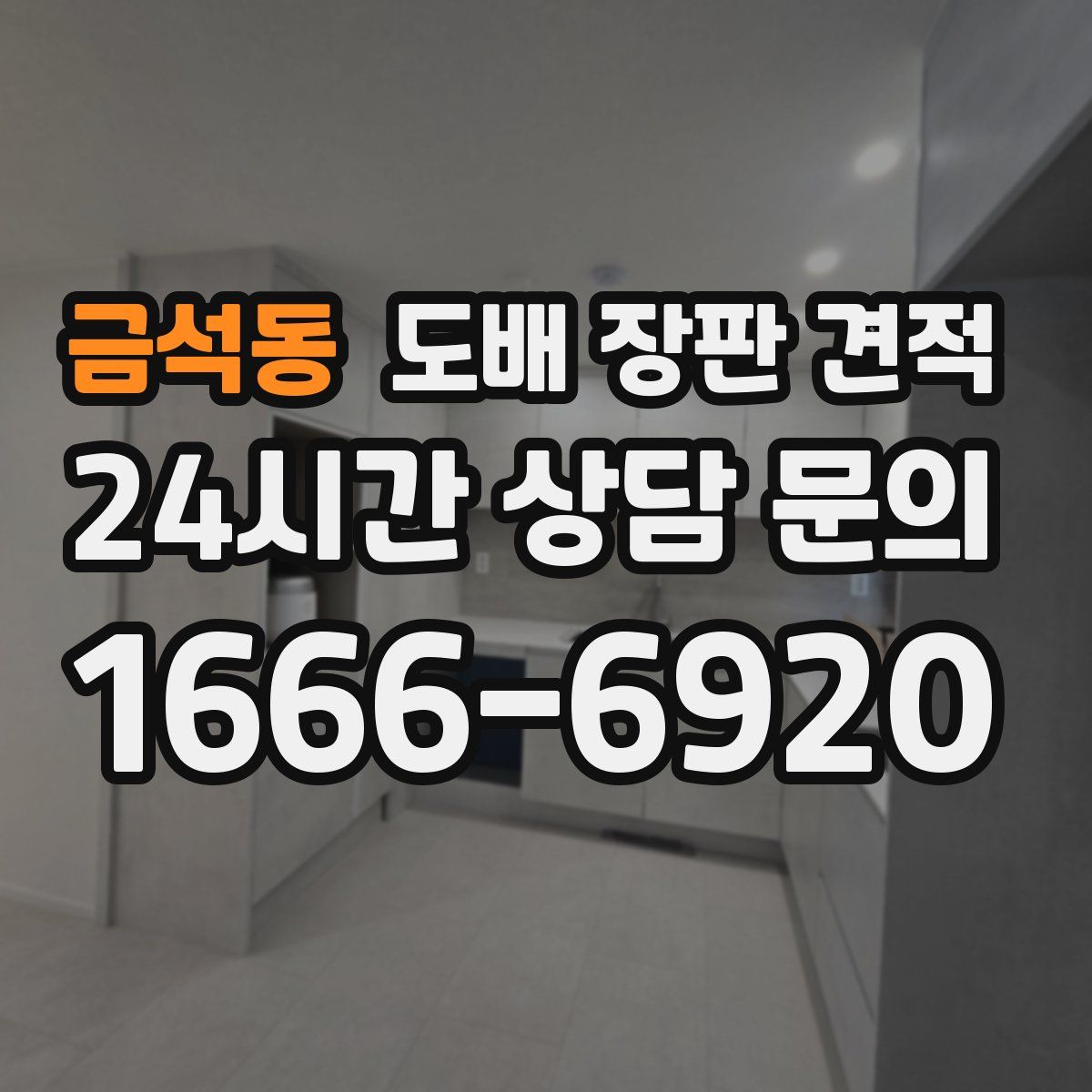 금석동 도배 장판 견적