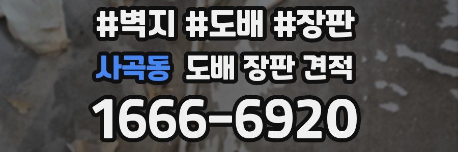 사곡동 도배 장판 견적