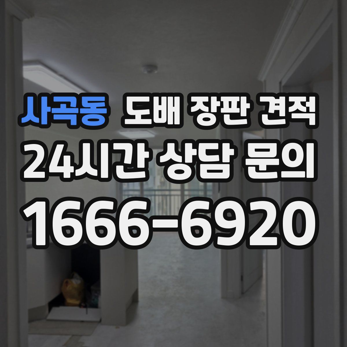 사곡동 도배 장판 견적