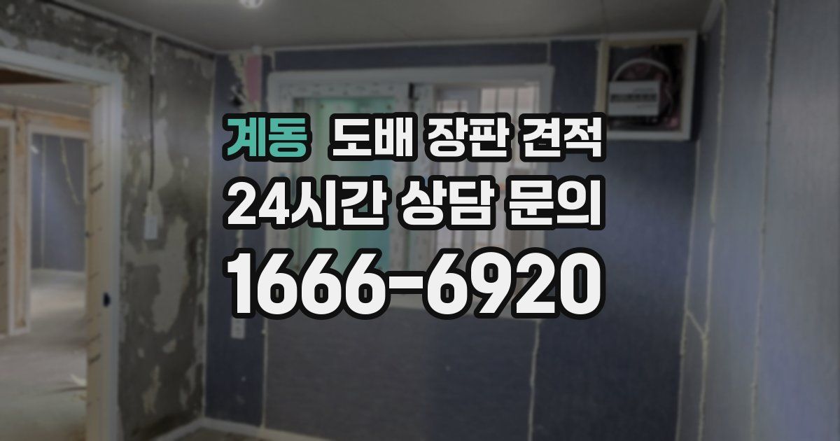 계동 도배 장판 견적