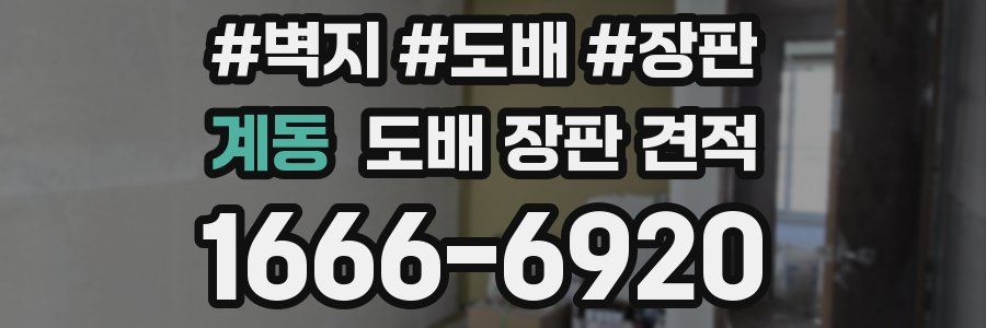 계동 도배 장판 견적