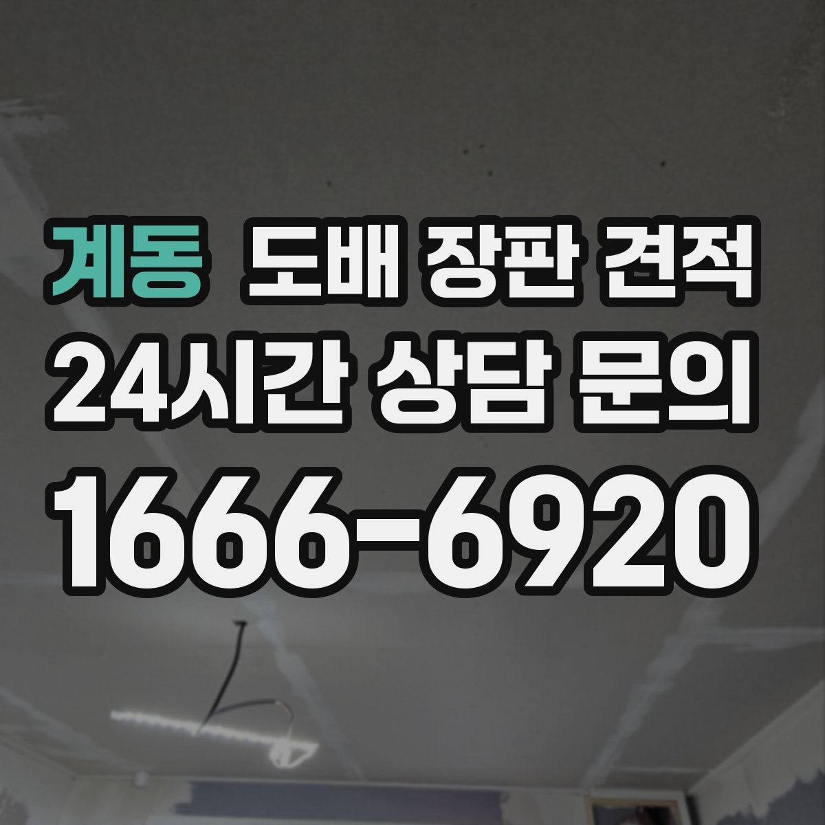 계동 도배 장판 견적