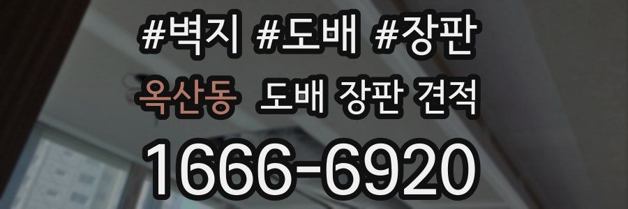 옥산동 도배 장판 견적