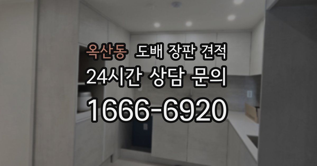 옥산동 도배 장판 견적